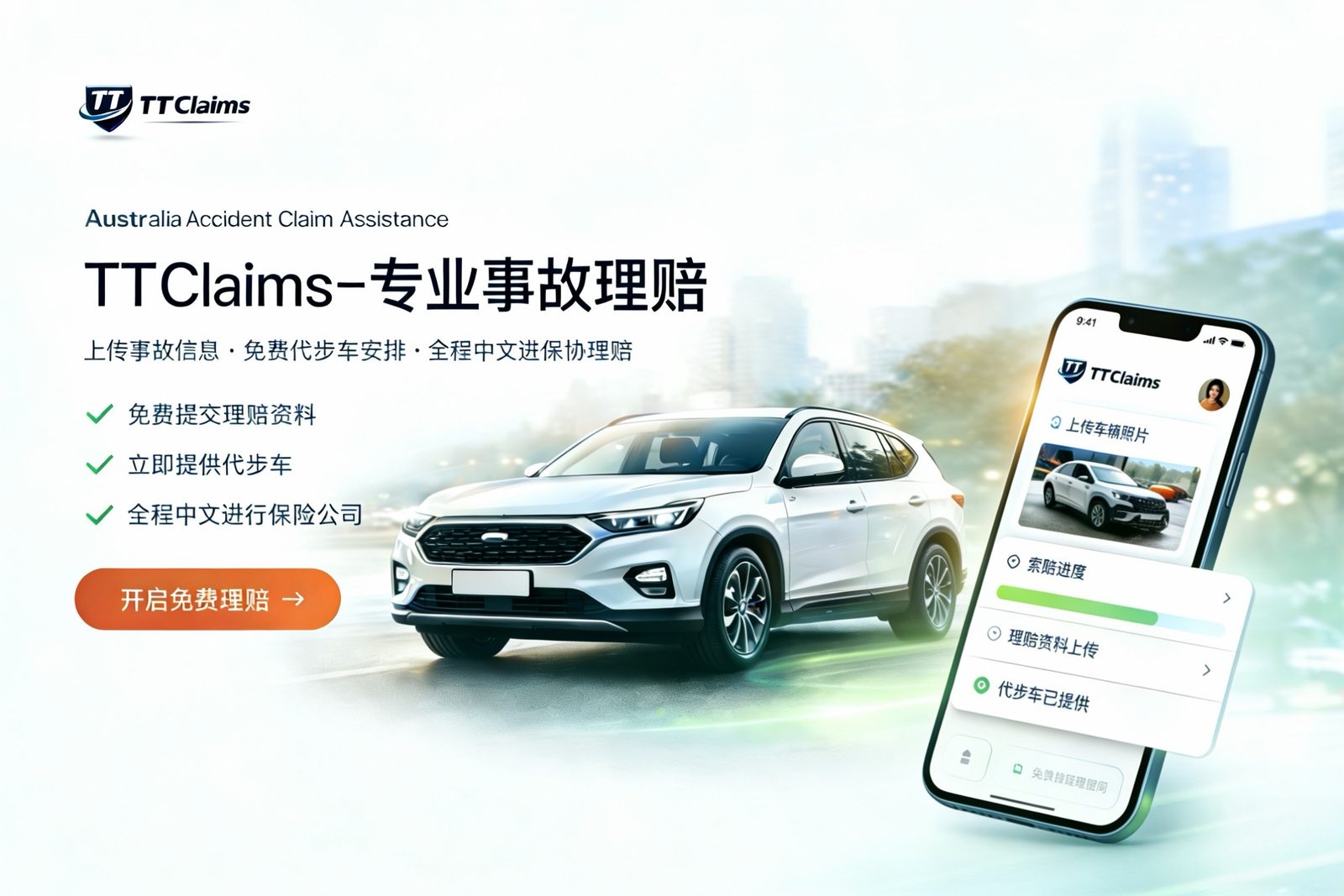TT Claims 专业事故理赔协助：手机上传事故信息，免费代步车安排